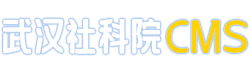武汉市社会科学院
