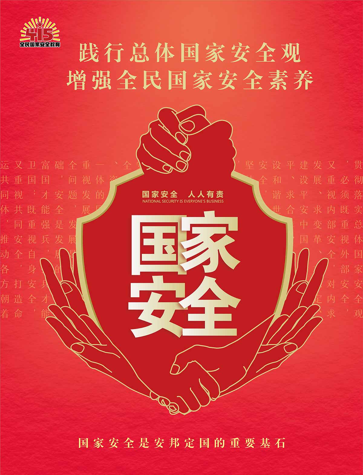 01-国家安全人人有责