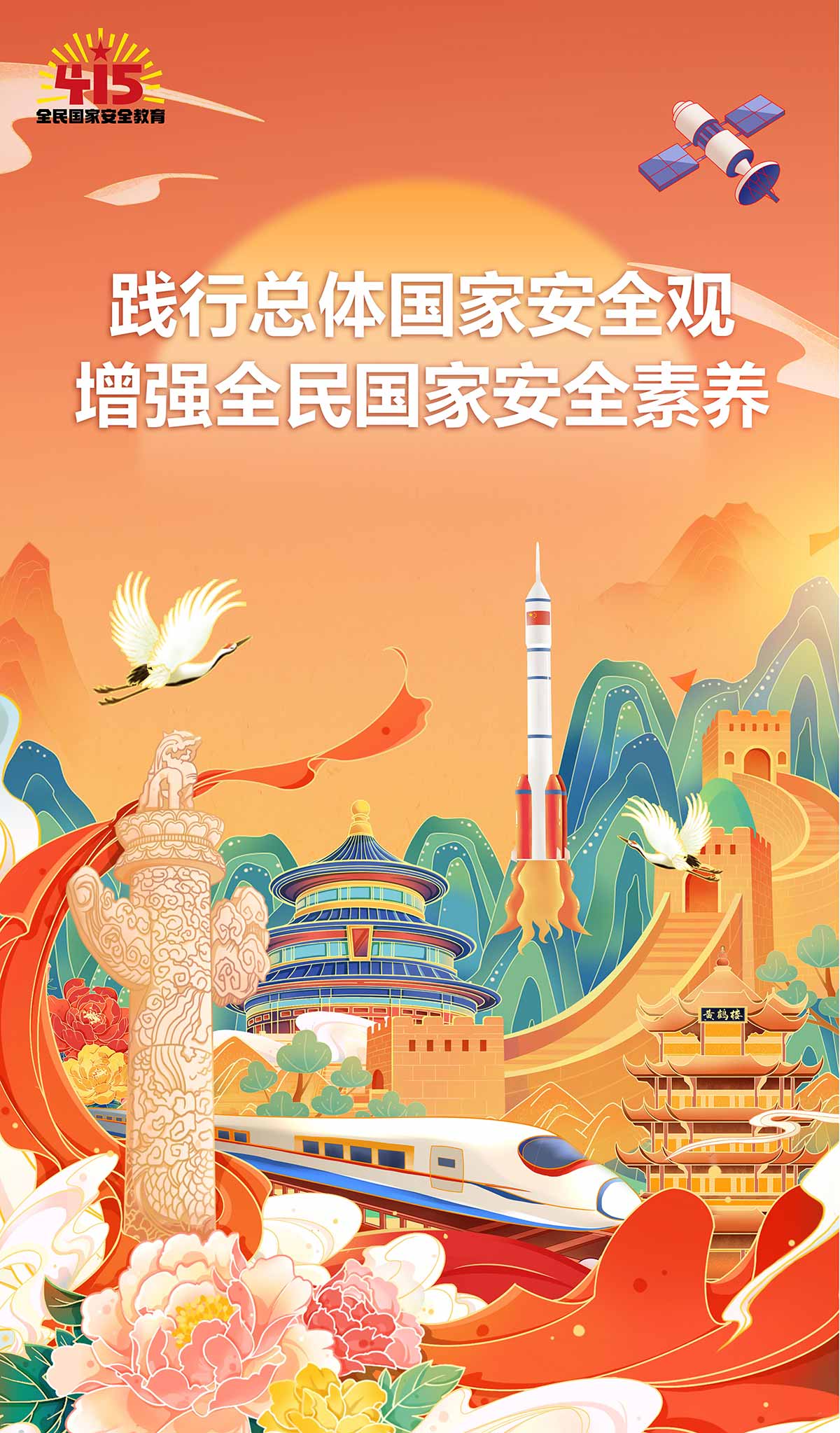 04-践行总体国家安全观，增强全民国家安全意识素养