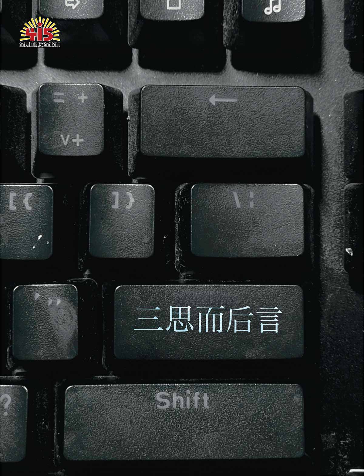 05-三思而后言