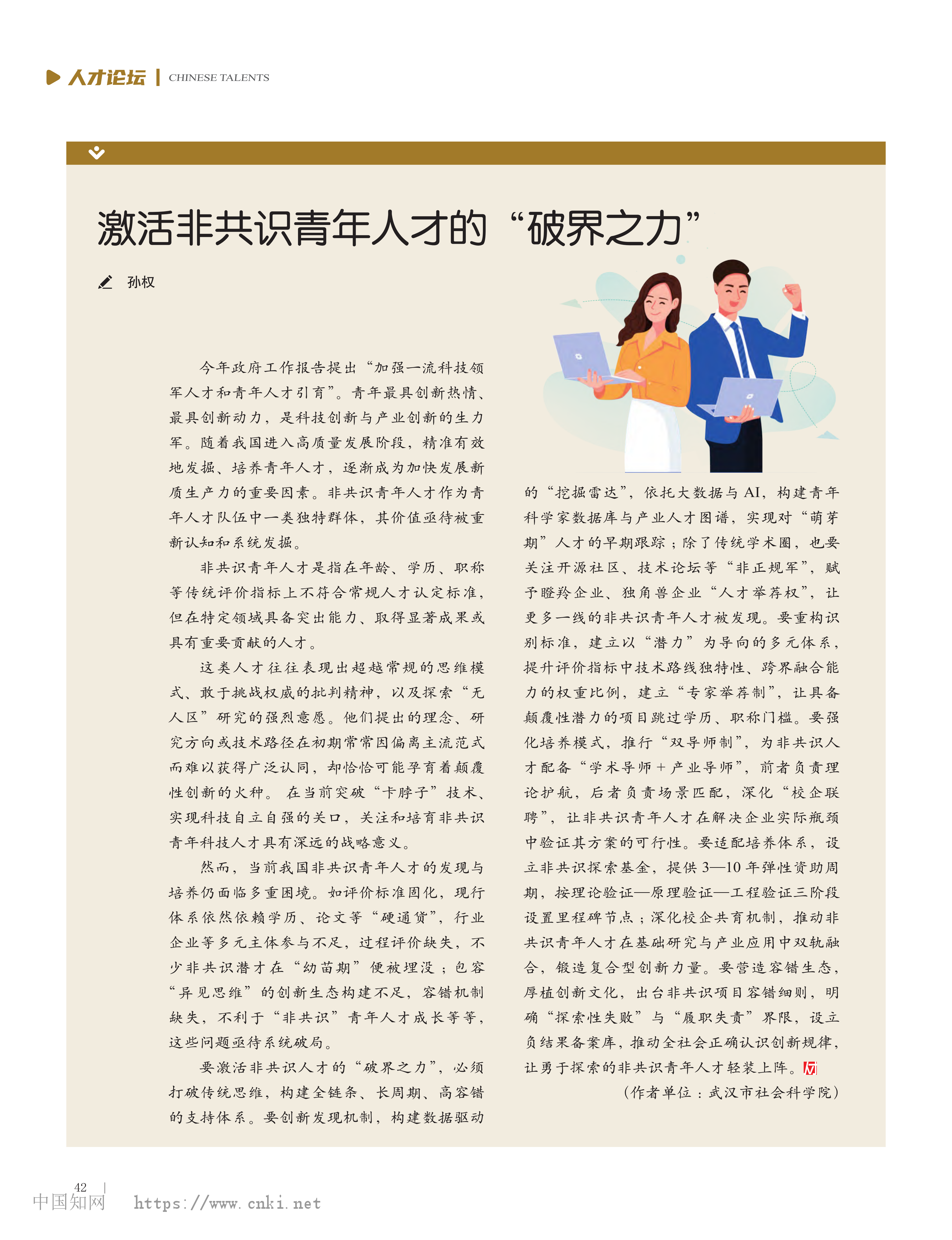 激活非共识青年人才的“破界之力”_孙权_01.png
