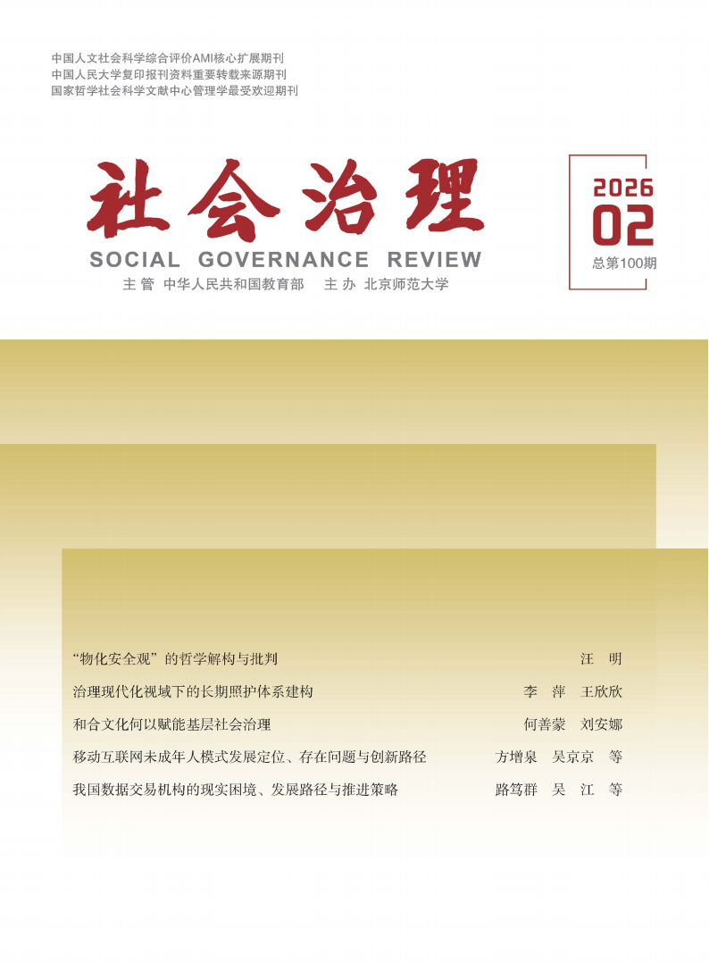 202602-曹莹-《社会治理》-超大城市治理现代化新路子研究:挑战、探索与路径_01.png 202602-曹莹-《社会治理》-超大城市治理现代化新路子研究:挑战、探索与路径_01.png