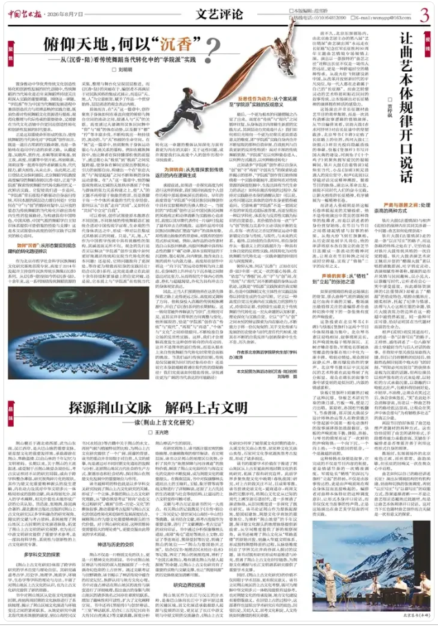 探源荆山文脉 解码上古文明(《中国艺术报》2026年8月7日).png 探源荆山文脉 解码上古文明(《中国艺术报》2026年8月7日).png